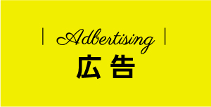 広告