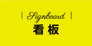看板