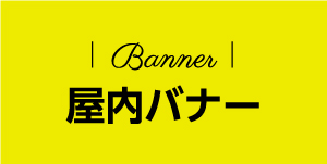 屋外バナー